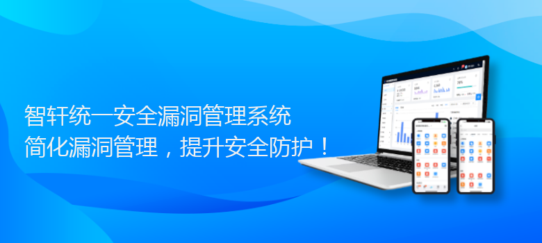 统一安全漏洞管理系统